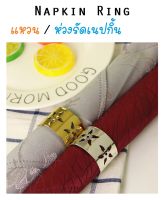 แหวนเนปกิ้น ห่วงรัดผ้าเช็ดปาก ห่วงผ้าเช็ดปาก แหวนผ้าเช็ดปาก Napkin ring