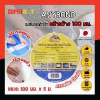 ANYBOND เทปกาวกันซึม หน้ากว้าง 100 มม. No.DJ1005 เกรดญี่ปุ่น ขนาด 100 มม. x 5 ม. เทปกาวปิดรอยต่อ กันซึม เทปปิดหลังคา เทปกาวกันน้ำรั่ว (SD)