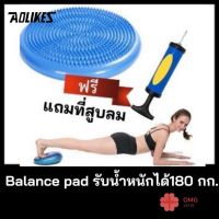 เบาะโยคะรองสำหรับฝึกการทรงตัว?ที่สูบลมหมด ? Balance Pad Massage Disk (แบบปุ่มหนาม)