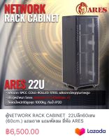 ตู้NETWORK RACK CABINET  22Uลึก60เซน (60cm.) แถมถาด แถมพัดลม ยี่ห้อ ARES