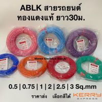 ( Pro+++ ) สุดคุ้ม ราคาส่ง สายไฟรถยนต์คละสี 30ม. 0.5-3 SQ.mm สายไฟอ่อนรถยนต์ทองแดง สายรถยนต์ อย่างดี ทนความร้อนสูง ยี่ห้อABLK ราคาคุ้มค่า อุปกรณ์ สาย ไฟ ข้อ ต่อ สาย ไฟ อุปกรณ์ ต่อ สาย ไฟ ตัว จั๊ ม สาย ไฟ