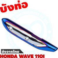 แผงบังท่อ Wave110i สีเงิน - น้ำเงินไทเทเนียม ราคาถูกที่สุดดีที่สุด