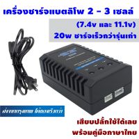 เครื่องชาร์จแบต ลิโพ 2 เซลล์ 3 เซลล์ (7.4v และ 11.1v) Lipo Imax RC B3 แบบชาร์จเร็ว 20W ใช้งานง่าย พร้อมคู่มือในกล่อง