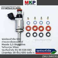 ***พิเศษ***ชุดซ่อมหัวฉีด GDI กรองละเอียดแบบแท้  Mazda 2,3 Skyactive  โอริงเกรด Viton รองรับน้ำมัน 91 95 E20 E85 (1ชุด4สูบ 20 ชิ้น) GDI รุ่นอื่น ๆ