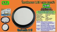 โคม PANEL ติดลอย LED 24W กลม ขอบดำ แสง6500K  (STL-TSP)