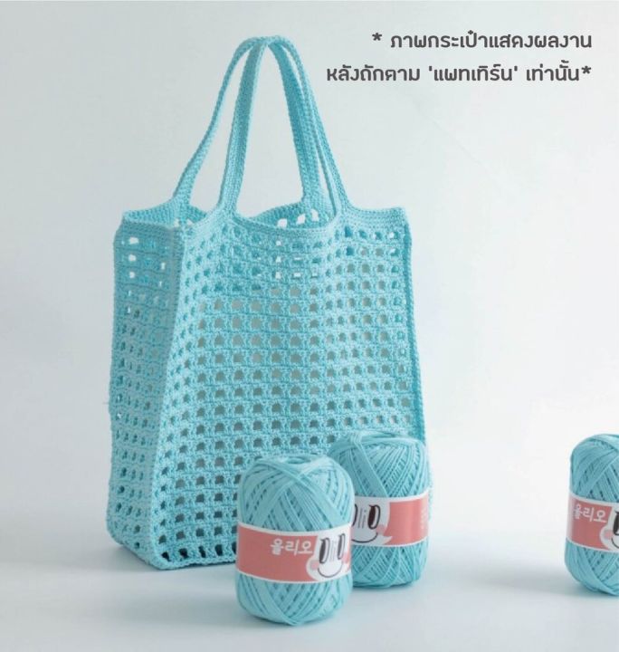 คู่มือการถัก-แพทเทิร์นกระเป๋าโครเชต์-yarn-a-olio-bongbong-net-bag-pattern-กระดาษพิมพ์-4-สี-อย่างดี