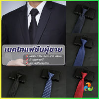 Harper เนคไทแฟชั่นผู้ชาย เนคไทนักธุรกิจ สีพื้น แบบซิป ไม่ต้องผูก  Mens tie