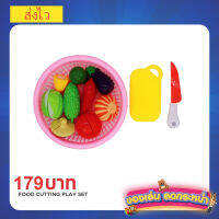 Food cutting play set ของเล่นหั่นผัก