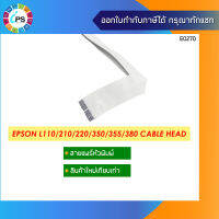 สายแพร์หัวพิมพ์ EPSON L110/210/220/300/310/350/355/360/365/380/385 Cable Head F2 ( ของใหม่ เทียบเท่า )