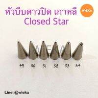 หัวบีบกากบาท # 49/50/51/52/53/54 หัวบีบเกาหลี Close Star Tips ลายคม ครบทุกเบอร์