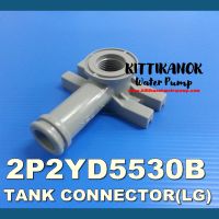 ???ข้อต่อชุดวาล์วกับถังแรงดัน TANK CONNECTOR (LG)??? สำหรับปั๊มน้ำอัตโนมัติ HITACHI ชนิดแรงดันคงที่ WMP150GX2 WMP200GX2 WMP250GX2 WMP300GX2 WMP350GX