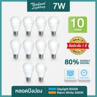 ชุด 10 หลอด  หลอดไฟ LED Bulb 7W ขั้วเกลียว E27  แสงขาว Daylight แสงวอร์ม Warm white Thailand Lighting หลอดไฟแอลอีดี Bulb ใช้งานไฟบ้าน 220V Thailand Lighting