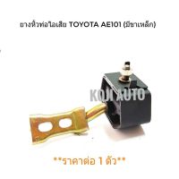 ยางหิ้วท่อไอเสีย ยางยึดท่อไอเสีย Toyota AE101 (มีเหล็ก)