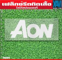 เฟล็กซ์ตัด รีดติดเสื้อ สปอนเซอร์หน้าอกเสื้อ AON