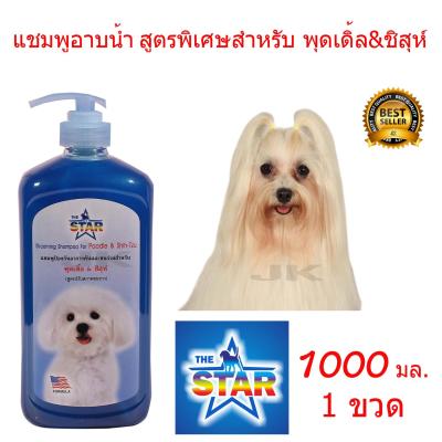 แชมพูสุนัข แชมพูอาบน้ำหมาป้องกันอาการคันและขนร่วงสำหรับ พุดเดิ้ล และ ชิสุห์ 1000ml เหมาะสำหรับผิวหนังที่มีปัญหาผิวหนังน้องหมาลดคัน