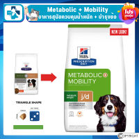 Metabolic Weight + j/d ( Mobility) Chicken Flavor Dry Dog Food อาหารสุนัขลดน้ำหนักและบำรุงข้อ 10.8 กิโล (แบบใหม่)