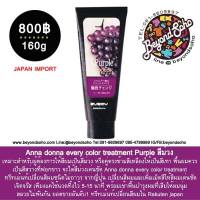 Anna donna every color treatment pulple ทรีทเม้นท์เปลี่ยนสีผม สีม่วง ขนาด 160g