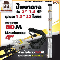 Nakashi ปั๊มบาดาล ปั๊มซับเมิส ปั๊มซับเมอร์ส 220v บ่อ 3 รูน้ำออก 1.5 นิ้ว 1.5 แรงม้า 22 ใบพัด ใบพัดสลัดทราย สายไฟ 30 เมตร