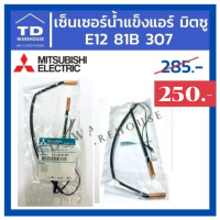 สายเซ็นเซอร์น้ำแข็ง MITSUBISHI รุ่น  E1281B307 ( E12527311 )