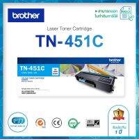 ตลับหมึก TN-451C Brother Toner Cartridge สำหรับรุ่น Brother HL-L8260CDN / HL-L8360CDW / MFC-L8690CDW / MFC-L8900CDW