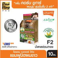 Lolane Nature Code Shampoo 10 g. (F1-F3) โลแลน เนเจอร์ โค๊ด แชมพูปิดผมขาว สีแฟชั่น 10 g(F1-F3)