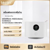 Lecon Air Purifier  เครื่องฟอกอากาศ กรองอากาศ กรองฝุ่น PM2.5 ต้านแบคทีเรีย