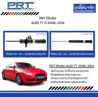 PRT โช้คอัพ AUDI TT ปี 2006-2014