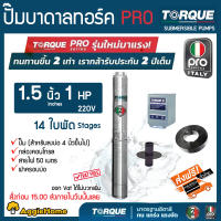 TORQUE ปั๊มบาดาล รุ่น 1.5นิ้ว 1HP  PROทอร์ค 14ใบ 220V  (สำหรับบ่อ 4 นิ้ว) TQ-SP-2BM14-4/S อุปกณ์ครบชุด สายไฟ50เมตร ฝาบ่อ กล่องคอนโทรลซับเมิส จัดส่งฟรี