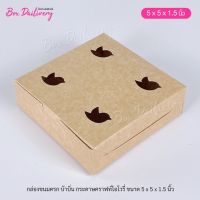 (แพ็ค1,000ใบ) กล่องขนมครก กล่องบ้าบิ่น ขนาด 5x5x1.5 **มีราคาส่ง สอบถามได้นะคะ**