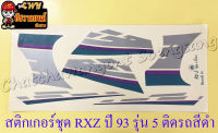 สติ๊กเกอร์ชุด RXZ รุ่นปี 1993 รุ่น 5 ติดรถสีดำ