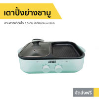 เตาปิ้งย่างชาบู Otto ปรับความร้อนได้ 3 ระดับ เคลือบ Non-Stick รุ่น GR-170A - เตาปิ้งย่างไฟฟ้า เตาปิ้งย่างชาบูไฟฟ้า เตาปิ้งย่างหมูกระทะไฟฟ้า กระทะปิ้งย่าง กระทะปิ้งย่างไฟฟ้า กระทะไฟฟ้าปิ้งย่าง เตาปิ้งย่าง กระทะปิ้งย่างเกาหลี หม้อชาบูปิ้งย่าง