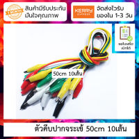 ตัวคีบปากจระเข้ ยาว 50cm 10เส้นต่อชุด Alligator Clip Test Line 50CM Double-ended Repair Wire Large Bundle of 10