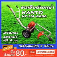 จัดโปรโมชั่น เครื่องตัดหญ้ารถเข็น KANTO 2 จังหวะ kt-lm-6450 ราคาถูก เครื่องมือคิดบ้าน เครื่องมือช่าง เครื่องมือทำสวน