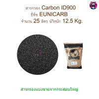 สารกรอง Carbon ID900(ยี่ห้อ EUNICARB) จำนวน 25 ลิตร