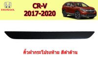 คิ้วฝากระโปรงท้าย/คิ้วท้าย Honda CR-V 2017 2018 2019 2020 สีดำด้าน / ฮอนด้า ซีอาร์วี