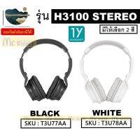 ⭐คุณภาพดี  HEADSET (หูฟัง) HP รุ่น H3100 STEREO มีให้เลือก 2 สี BLACK(T3U77AA) | WHITE(T3U78AA) - ประกัน 1 ปี มีการรัประกันคุณภาพ   ฮาร์ดแวร์คอมพิวเตอร์