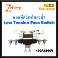 Zeberg แอลทีสวิทช์ LT Switch 400A 500V ฟิวส์แรงต่ำ ฟิวล์ ฟิวส์ Low Tension Fuse Switch จัดส่งKerry