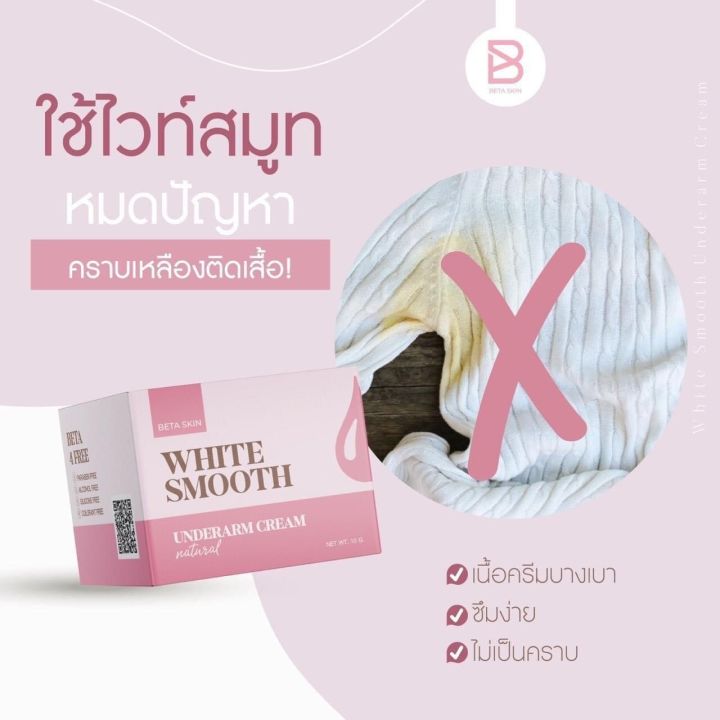 white-smooth-armpit-ครีมทารักแร้ขาว-ครีมลดเหงื่อ-ลดตุ่มหนังไก่-ลดกลิ่นกาย-ขนาด-10g