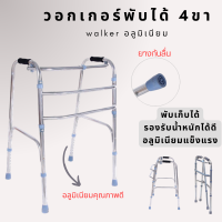 Walker วอคเกอร์พับได้ 4 ขา วอคเกอร์ สแตนเลสอย่างดี วอคเกอร์ฝึกเดิน วอร์คเกอร์พับได้ วอกเกอร์แบบพับได้ วอกเกอร์ช่วยเดิน