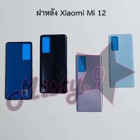 ฝาหลังโทรศัพท์ [Back Cover] Xiaomi Mi 12