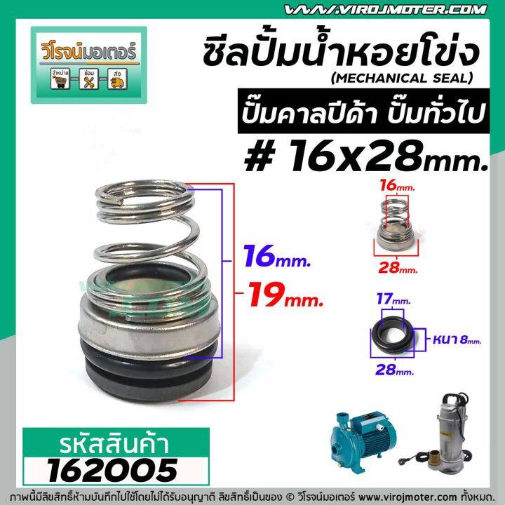 ซีลปั๊มน้ำหอยโข่ง-คาลปีด้า-ก้นหอย-16-x-28-mm-แมคคานิคอล-ซีล-calpeda-mechanical-seal-pump-162005