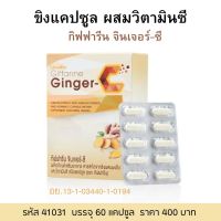 ขิงแคปซูลผสมวิตามินซี กิฟฟารีนจินเจอร์ซี 60แคปซูล  Ginger plus vitamin C