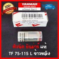 หัวฉีด ยันม่าร์ จ้าวพลัง TF75-115 L หัวฉีด TH SA แท้ 100% Made in Japan TF75L TF85L TF105L TF115L TH5 TH6 TH7 SA80 SA100