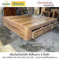 Furnitur99 เตียง เตียงนอน เตียงโมเดิร์น เตียงลิ้นชัก ไม้สัก เตียงไม้สัก สีเสี้ยนขาว เตียงนอน 5 ฟุต เตียงนอน 6 ฟุต ทำจากไม้สักแท้ 100%