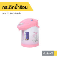 ?ขายดี? กระติกน้ำร้อน ACLASS ขนาด 2.5 ลิตร น้ำเดือดเร็ว รุ่น JP2511 - กระติกน้ำร้อนไฟฟ้า เครื่องกดน้ำร้อน กระติกน้ําร้อน ที่กดน้ำร้อน กระติกน้ําร้อนไฟฟ้า กะติกน้ำร้อน jar pot