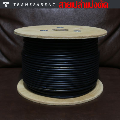 ของแท้ 100% สาย TRANSPARENT รุ่น The Link สายสัญญาณตัดแบ่งขายราคาต่อเมตร สั่งจากตัวแทนประเทศไทย / ร้าน All Cable