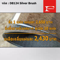 แผ่นโฟเมก้า แผ่นลามิเนต ยี่ห้อ Formica  รหัส D8124 Silver Brush  ขนาด 1220 x 2440 มม. หนา 0.70 มม. ใช้สำหรับงานตกแต่งภายใน งานปิดผิวเฟอร์นิเจอร์ ผนัง และอื่นๆ เพื่อเพิ่มความสวยงาม