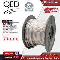 QED Signature Revelation สายลำโพง 16 AWG สำหรับผู้ชื่นชอบเครื่องเสียง Hi-Fi QED cables above 2.5 mm. Speaker Cable