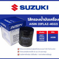 กรองน้ำมันเครื่อง AISIN แท้ SUZUKI CARRY APV, SWIFT, ERTIGA CELERIO MIRA (4022)