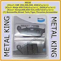 Bendix Metal King MD28 ผ้าดิสเบรคมาตราฐานสูง,(H)CBR 250,300,500,650,(K) Ninja650ปี16,Versys650 ปึ16, (T)Street Twin,Tiger